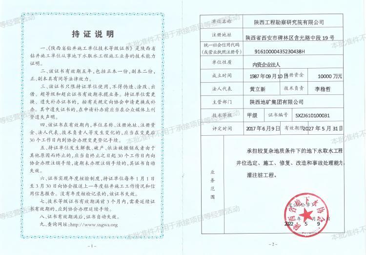 陜西省鉆井施工單位技術等級證書（甲級）.jpg